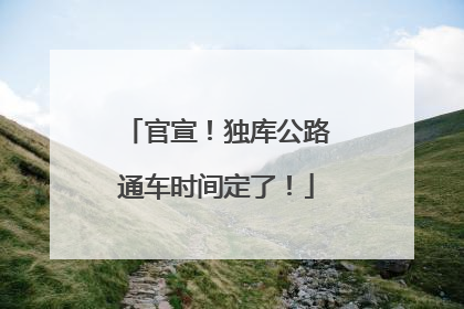 官宣！独库公路通车时间定了！